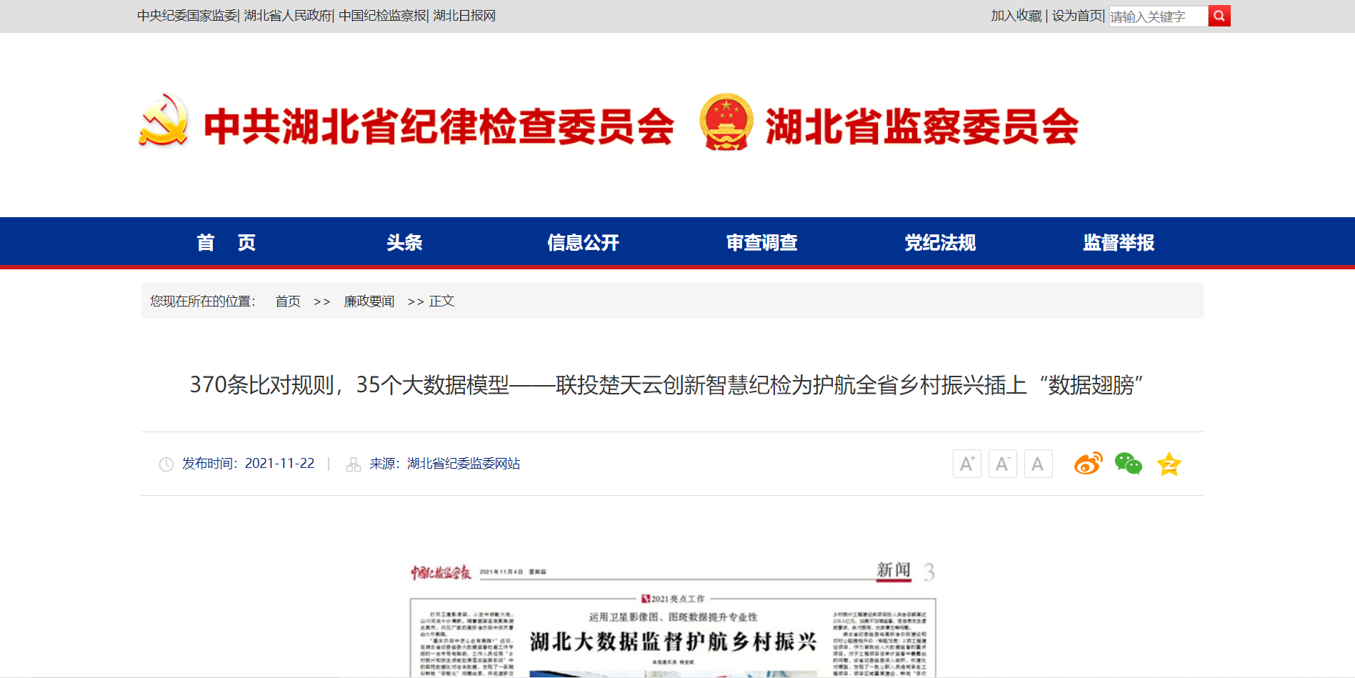 湖北省纪委监委：370条比对规定，35个大数据模型——省IM电竞创新智慧纪检为护航全省村落振兴插上“数据同党”1.png